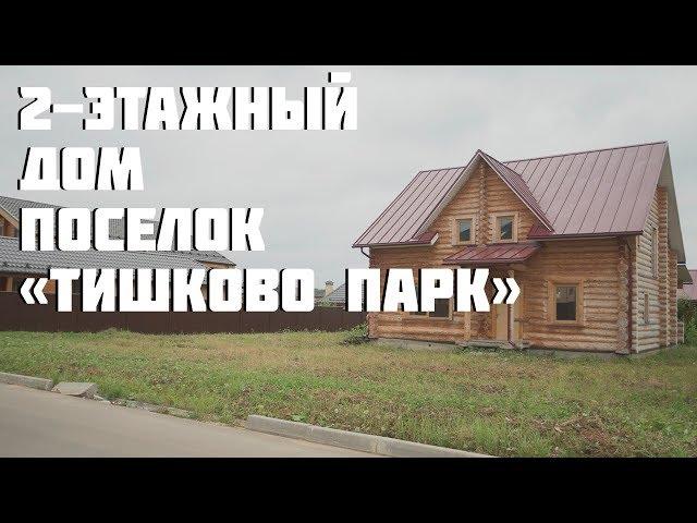 Обзор дома в Пушкинском районе, коттеджный поселок "Тишково Парк"