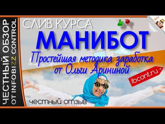 МАНИБОТ ПРОСТЕЙШАЯ МЕТОДИКА ЗАРАБОТКА ОТ ОЛЬГИ АРИНИНОЙ / ЧЕСТНЫЙ ОБЗОР / СЛИВ КУРСА