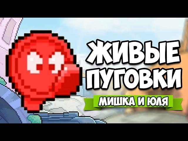 ЖИВЫЕ ПУГОВКИ - Началась ЖЕСТЬ  Button Button Up! #2