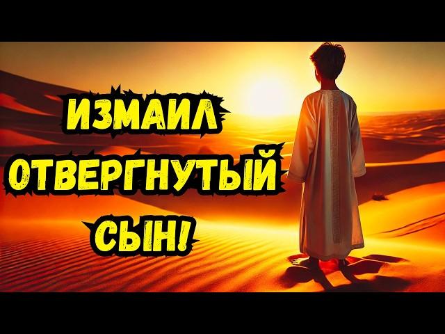 Шокирующая история ИЗМАЭЛЯ | Сын Авраама, БРОШЕННЫЙ В ПУСТЫНЕ