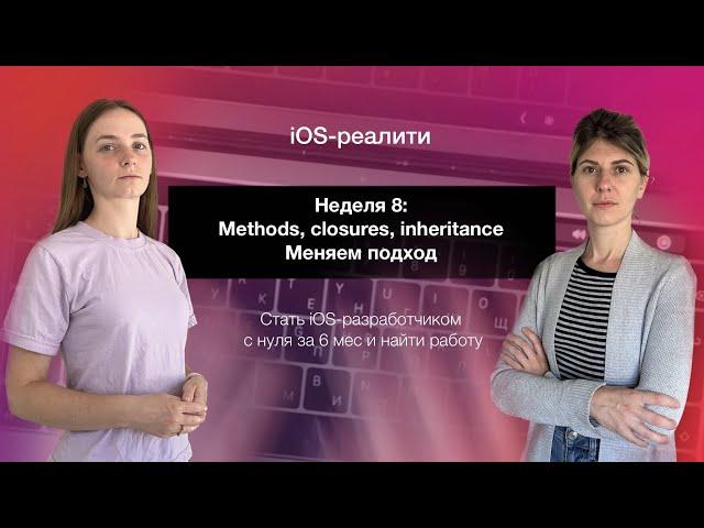 iOS-реалити. Неделя 8 - Методы, замыкания и наследование в языке Swift