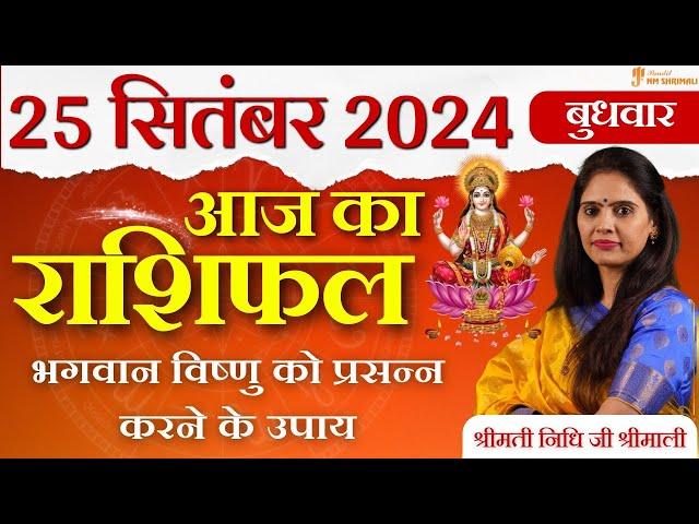 25 September 2024 - AAJ KA RASHIFAL | आज का राशिफल - Daily Horoscope 2024 | Nidhi Shrimali Rashiphal