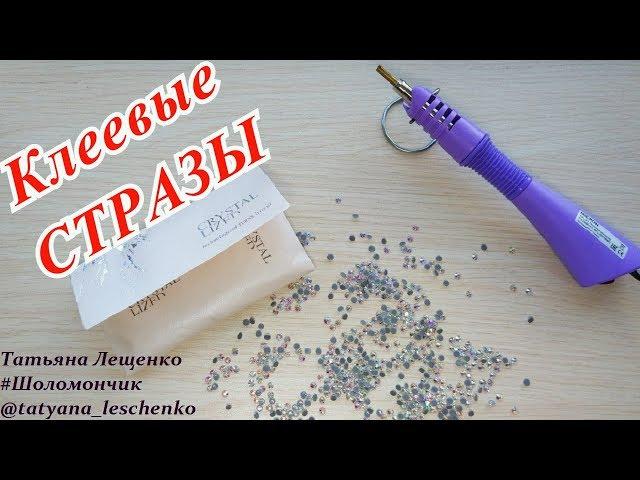 Клеевые стразы с Алиэкспресс | AliExpress.com