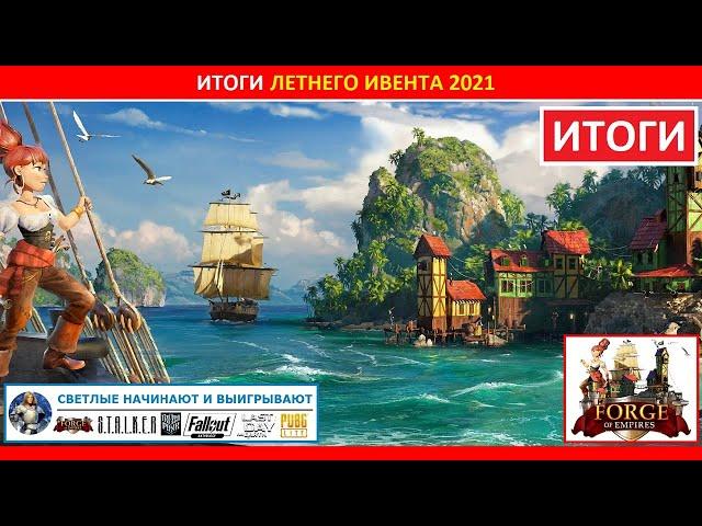 Подводим итоги летнего ивента (Summer Event) 2021 в FoE / особенности, лучшие призы, мнение игроков