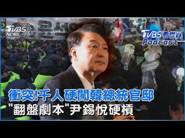 衝突!千人硬闖韓國總統官邸與警推擠 彈劾再投票「翻盤劇本」尹錫悅硬槓 支持率快剩個位數｜TVBS看世界PODCAST