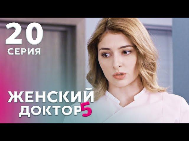 ЖЕНСКИЙ ДОКТОР 5 Серия 20. Драма. Мелодрама. Сериал Про Врачей.