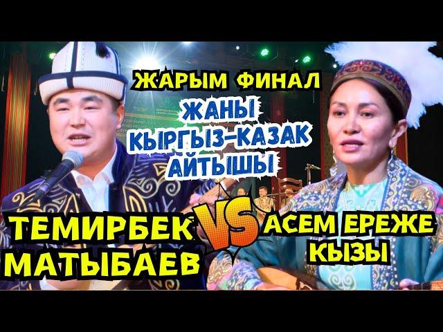 ЖАРЫМ ФИНАЛ!!! КЫРГЫЗ-КАЗАК АЙТЫШЫ-2024// Асем Эреже кызы & Темирбек Матыбаев