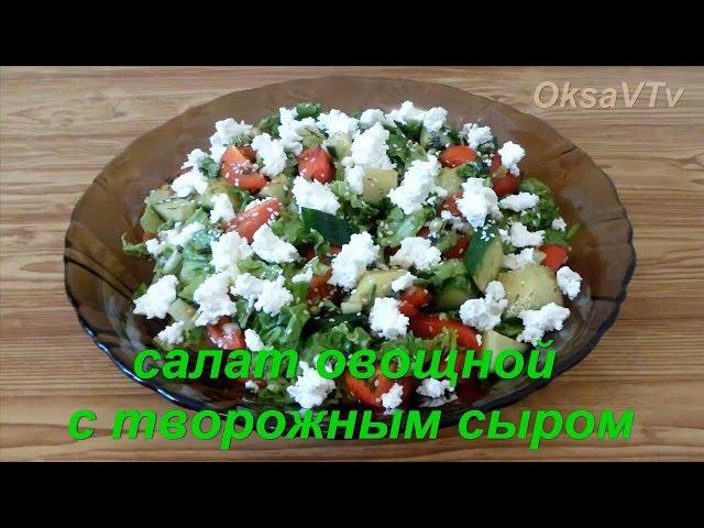 Овощной салат с творожным (сливочным) сыром. Готовим с Оксаной Валерьевной.