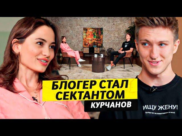 Блогер стал сектантом ? Евгений Курчанов / Чай с Жасмин