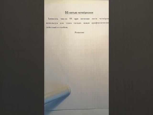 Запишите число 55 пятью четверками логическая задача