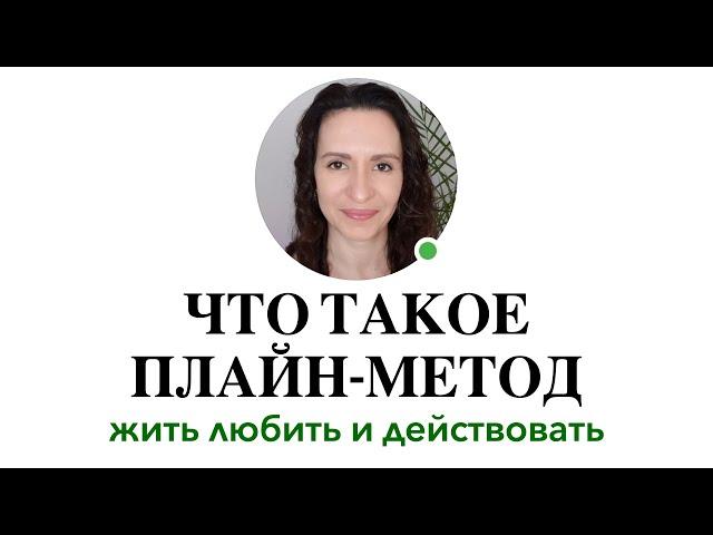 ПЛАЙН-МЕТОД: ПОЧЕМУ МЫ СТРАДАЕМ? И КАК ПЕРЕСТАТЬ СТРАДАТЬ #плайнметод #плайн #какперестатьстрадать