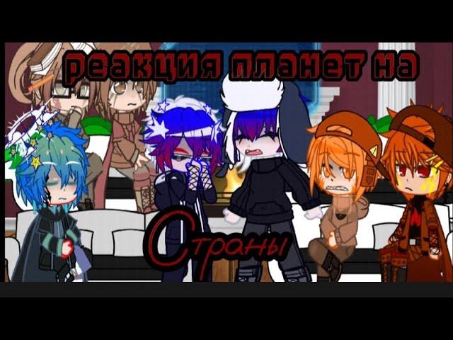 {} реакция планет на страны {} gacha club/ countryhumans \