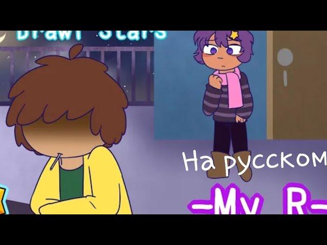 °My r (meme) Brawl stars |На русском полностью|