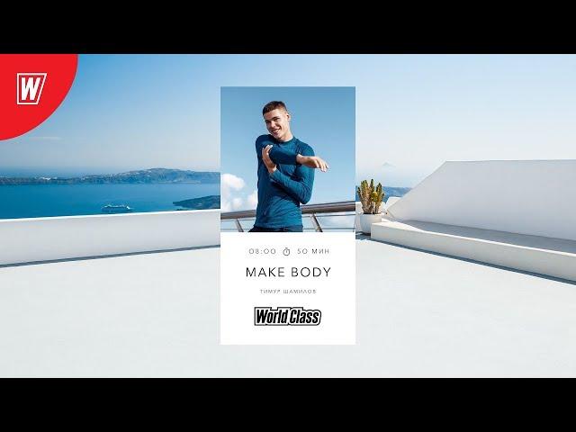 MAKE BODY с Тимуром Шамиловым | 12 июля 2024 | Онлайн-тренировки World Class