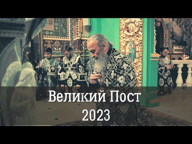 Великий Пост или Четыредесятница 2023 | Все главные службы и События Великого Поста 2023