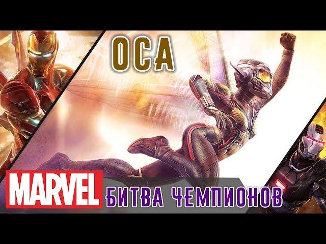 Marvel: Битва Чемпионов - Оса (ios) #95