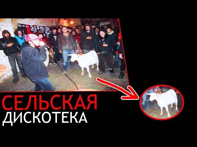 КАК Я ВПЕРВЫЕ СЪЕЗДИЛ НА СЕЛЬСКУЮ ДИСКОТЕКУ