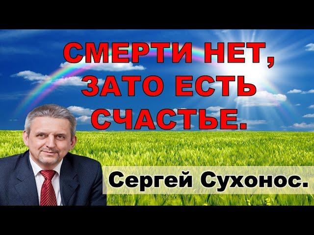 СВЕРХНОВАЯ РЕАЛЬНОСТЬ СЧАСТЬЯ.  Сергей Сухонос. 2020 н.э.