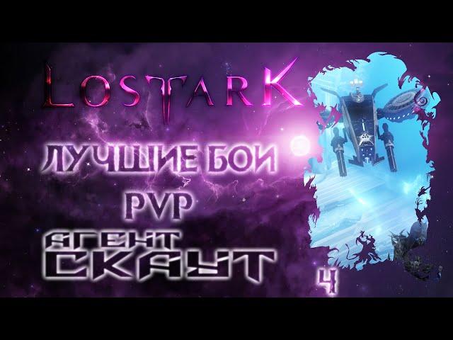 Lost Ark. Лучшие бои PVP -4- Арена. Агент СКАУТ.