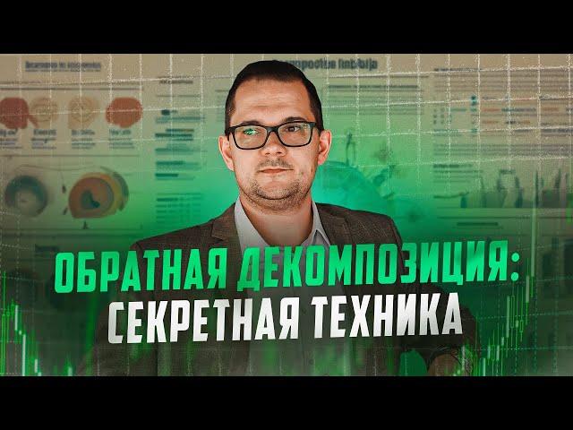 ОБРАТНАЯ декомпозиция: СЕКРЕТНЫЙ инструмент для стратегов