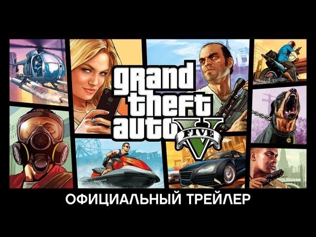 Grand Theft Auto V: Официальный трейлер