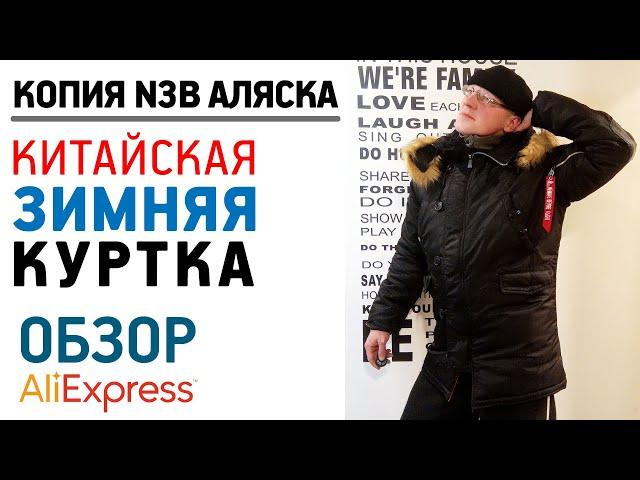 ЗИМНЯЯ КУРТКА N3B ПАРКА АЛЯСКА С АЛИЭКСПРЕСС Обзор копии куртки N3B