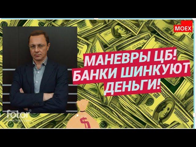 Олег Богданов - Маневры ЦБ! Банки шинкуют деньги!