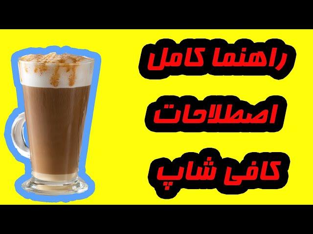 اگر با اسم های غذاها ونوشیدنی ها در منوی کافی شاپ ها مشکل دارید و نمیدونید چی سفارش بدید