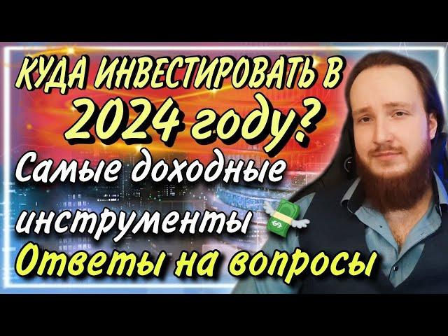 Куда инвестировать в 2024 году? | Инвестиции с доходность 20-100% годовых! |