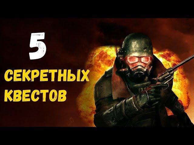 Fallout: New Vegas | 5 СЕКРЕТНЫХ КВЕСТОВ | ЧУПОКАБРА, ТРОЛЛЬ и ХЕЙТЕР ЯЩЕРИЦ