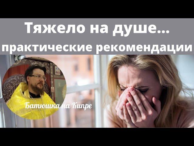 Что делать, когда тяжело на душе? | Практические советы