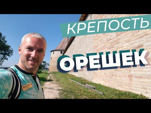 Крепость Орешек