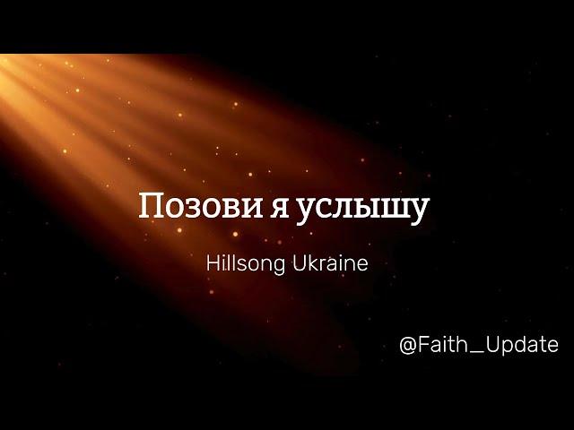 Позови я услышу   Hillsong Ukraine