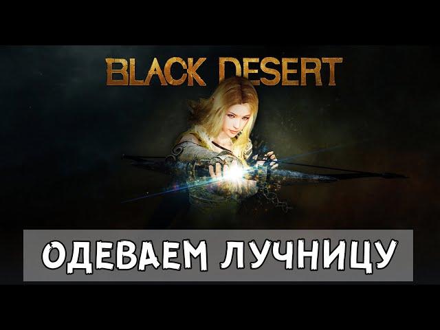 Black Desert Mobile - Одеваем лучницу за монеты Шакату