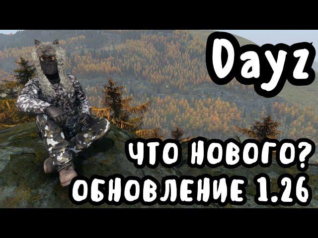 DAYZ 1.26 ОБЗОР ОБНОВЛЕНИЯ