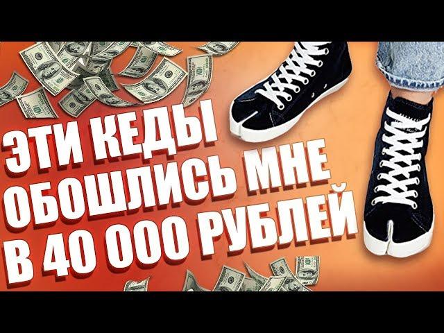 КУПИЛ КЕДЫ ЗА 40 ТЫСЯЧ РУБЛЕЙ | РАСПАКОВКА КЕД MAISON MARGIELA TABI