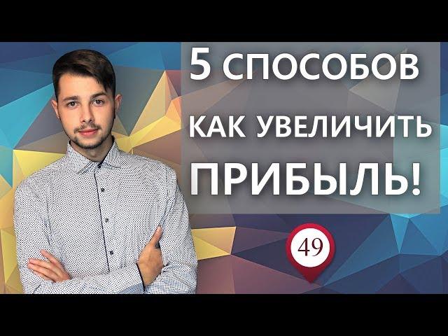 5 способов увеличения прибыли!!!