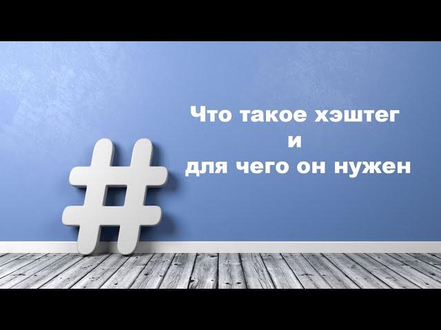 Что такое хэштег и для чего он нужен