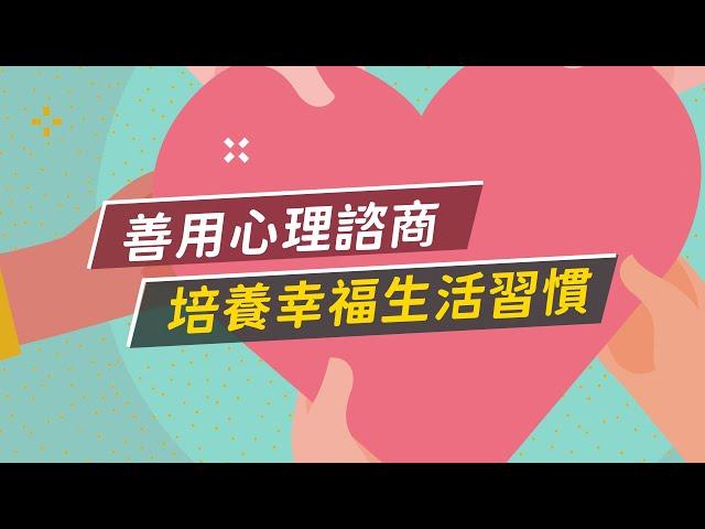 什麼是心理諮商？