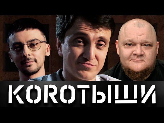 КОРОТЫШИ #6. РУСТАМ И АНТОН x КАТЯ И ОЛЕСЯ x САВИЧ И ПУР