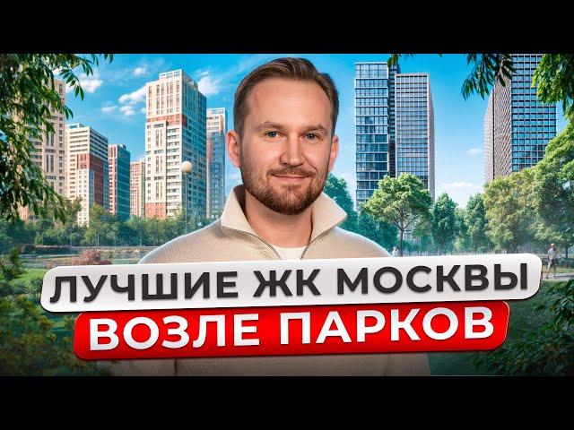 ТОП 3 экологичных ЖК Москвы 2025! / Где купить квартиру возле парка?