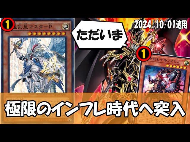 【遊戯王】遊戯王さん、お壊れになられる。2024年10月からのインフレがハチャメチャすぎる件について【ゆっくり解説】【リミットレギュレーション】