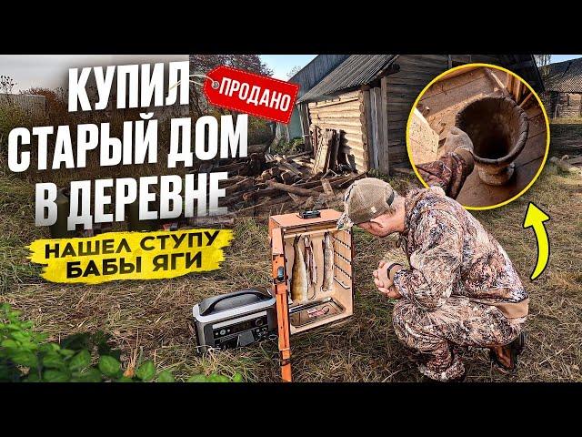 КУПИЛ СТАРЫЙ ДОМ В ДЕРЕВНЕ // ДОМ ОСВОБОДИЛ ОТ ХЛАМА // СТРАШНЫЕ НАХОДКИ
