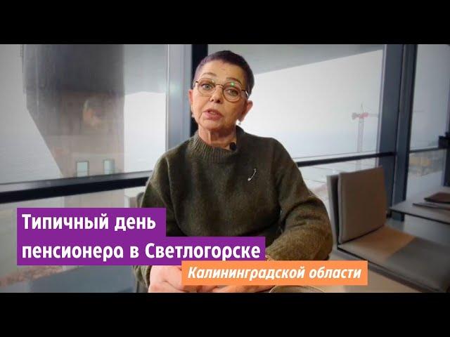 Типичный день пенсионера в Светлогорске Калининградской области.