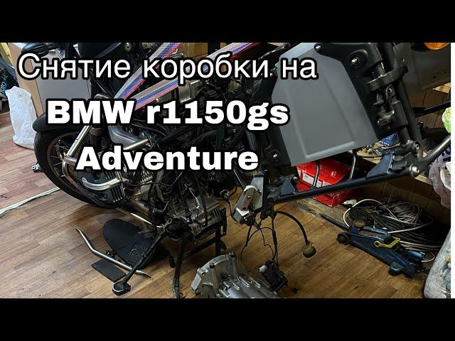 Снятие коробки на BMW r1150gs Adventure. Обслуживание гуся после покупки.