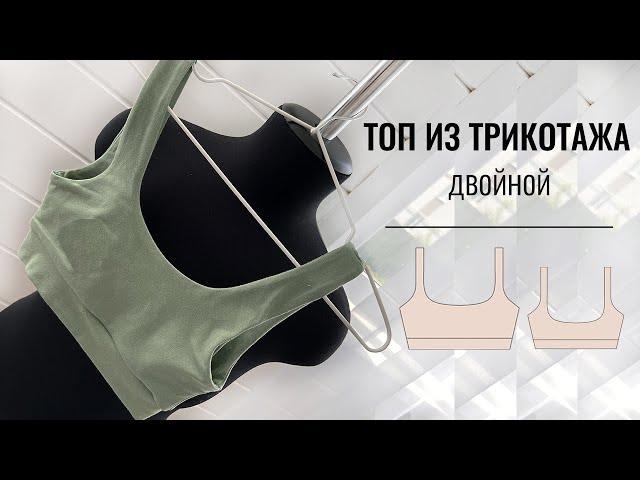 Как сшить двойной топ из трикотажа. Готовая выкройка топа.