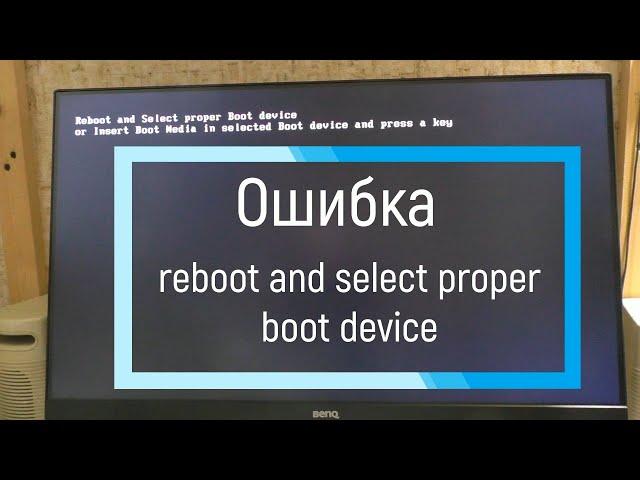 Ошибка reboot and select proper boot device. Не запускается windows, не включается системник