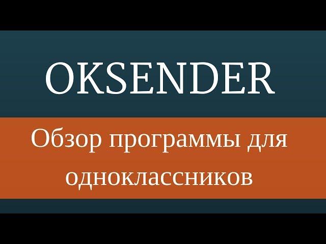 Обзор программы Oksender -  Робот для Одноклассников. Накрутка Одноклассники