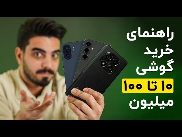 بهترین گوشی‌ها از ۱۰ تا بالای ۱۰۰ میلیون | گوشی چی بخریم؟