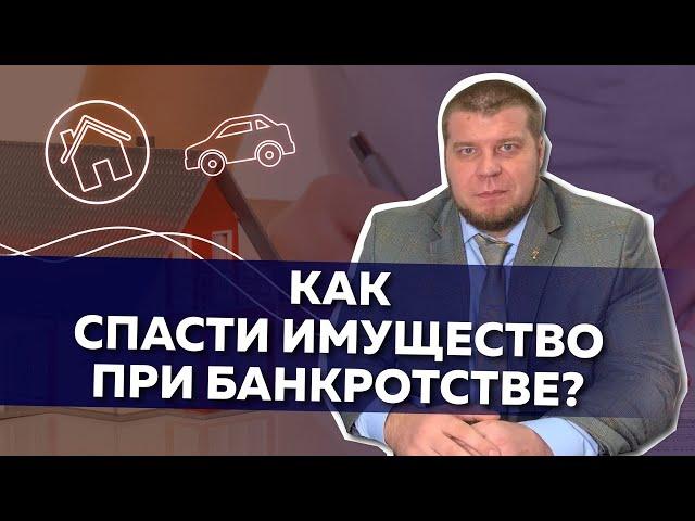 Как сохранить имущество при банкротстве?